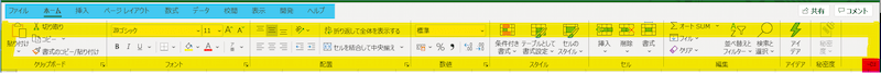 エクセル　リボンとタブ